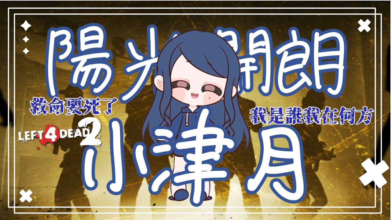 【L4D2♡觀眾參加型】FPS！快來跟津月打♡【HKVTuber】