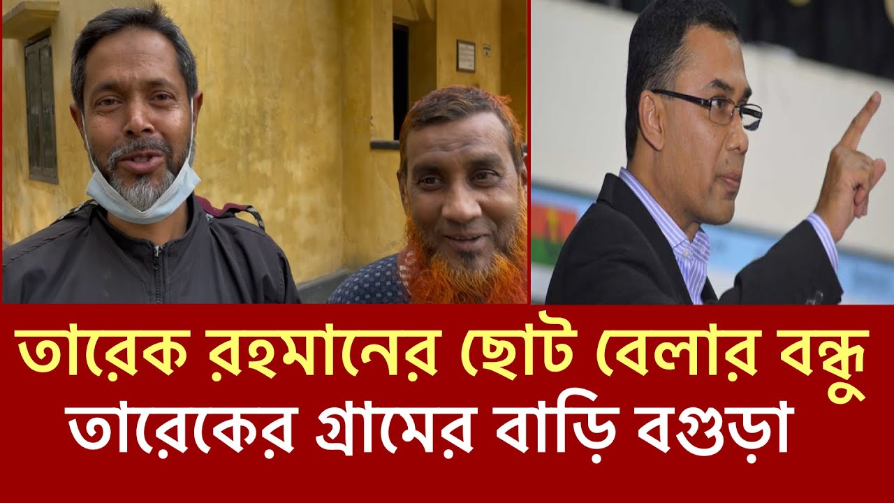 শহীদ প্রেসিডেন্ট জিয়াউর রহমানের গ্রামের বাড়ি বগুড়া সাধারণ মানুষ তার বাড়িতে এসে কী বলছে