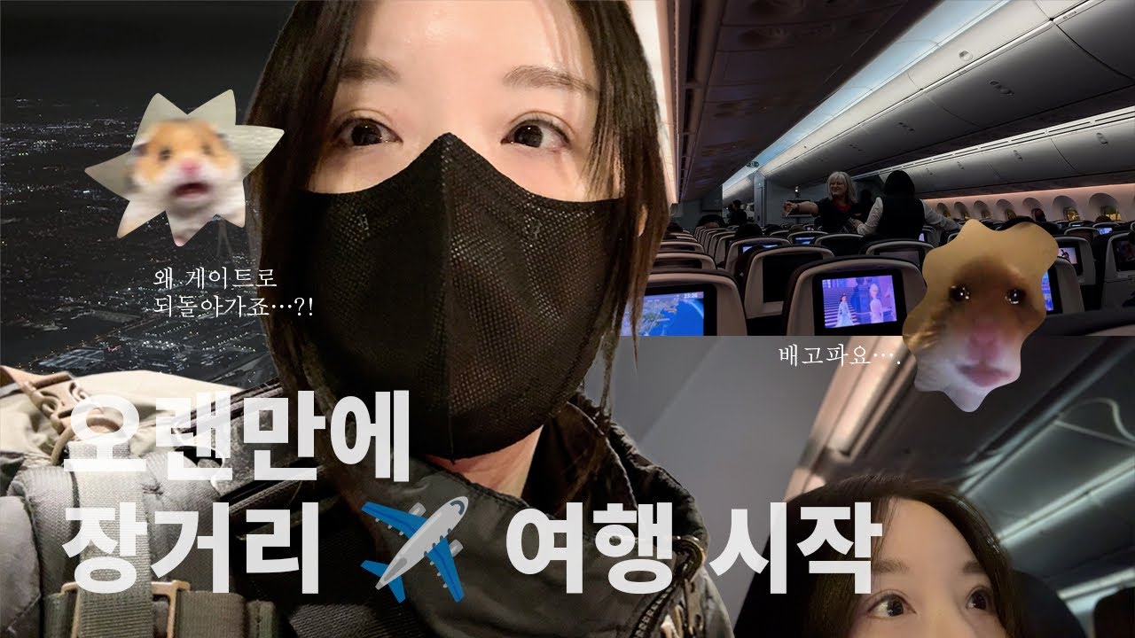 배낭매고 여행 출발! 그런데 8시 출발 비행기가 새벽까지….? 😇