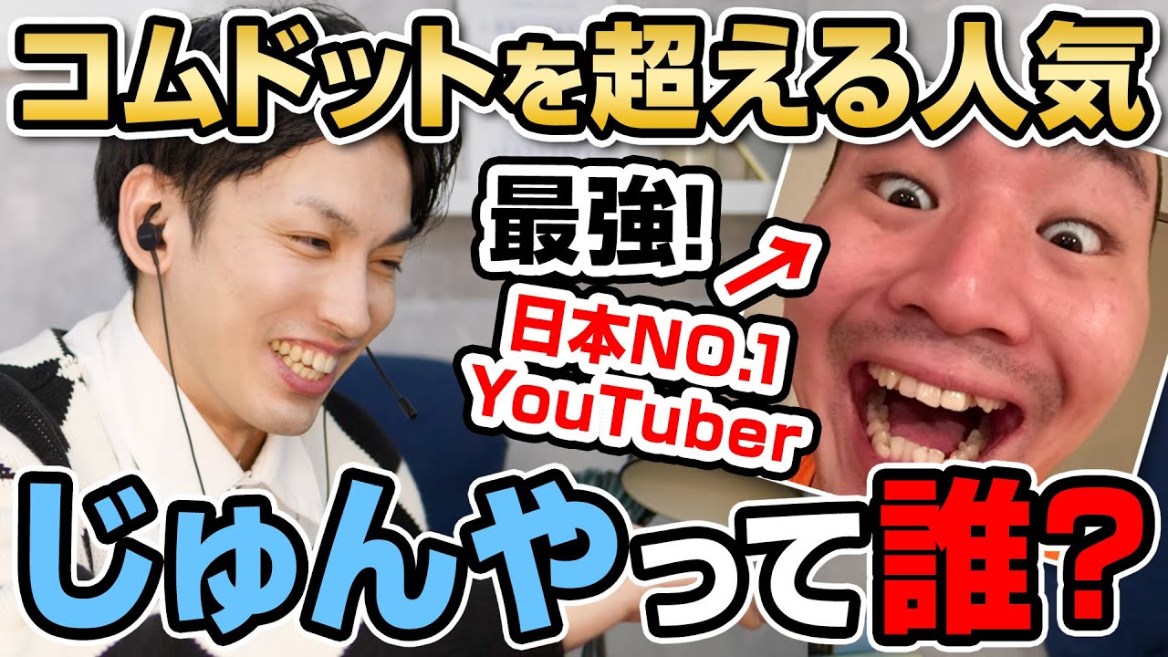 【登録者買ってる？】チャンネル登録者日本1位のじゅんやって誰！？再生回数でもヒカキン、東海オンエア、はじめしゃちょー、コムドットを超えて圧倒的1位！
