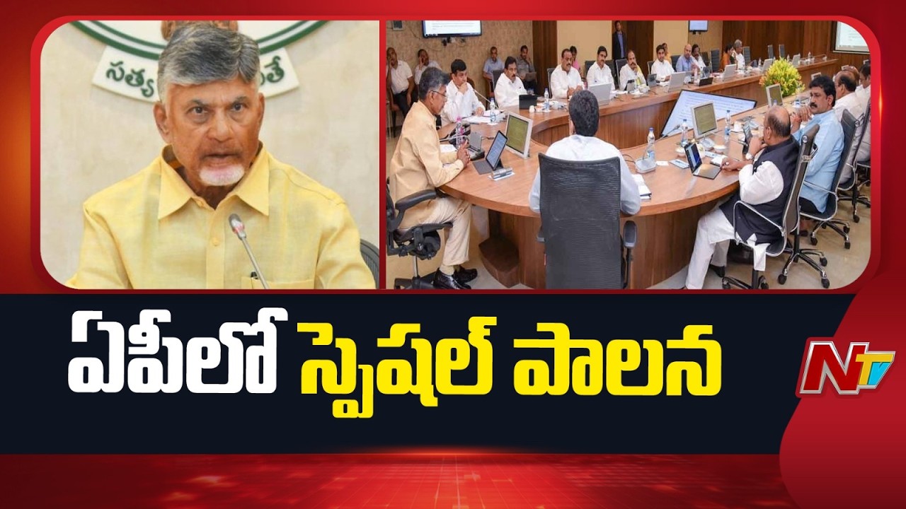 AP Government Appoints Special Officers : ఏపీలో స్పెషల్ ఆఫీసర్లు.. జీవో జారీ చేసిన ప్రభుత్వం | NTV