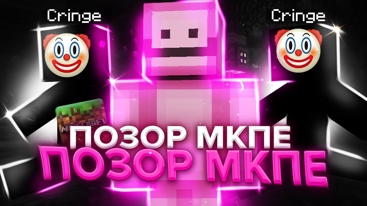 ЭТИ МКПЕЕШЕРЫ ПОЗОРЯТ МКПЕ КОММЬЮНИТИ....