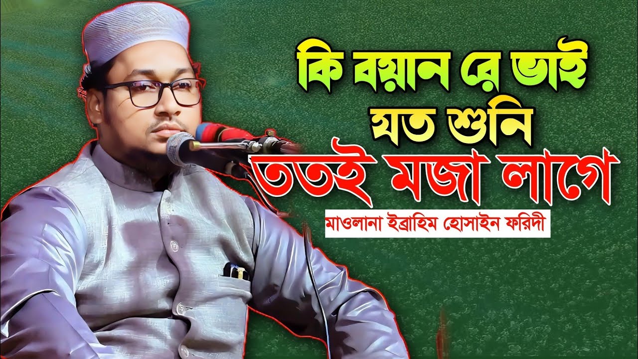 সুমধুর কন্ঠে বয়ান যত শুনি ততই মজা লাগে মাওলানা ইব্রাহীম হোসাইন ফরিদী Ibrahim Hussain new Bangla waz