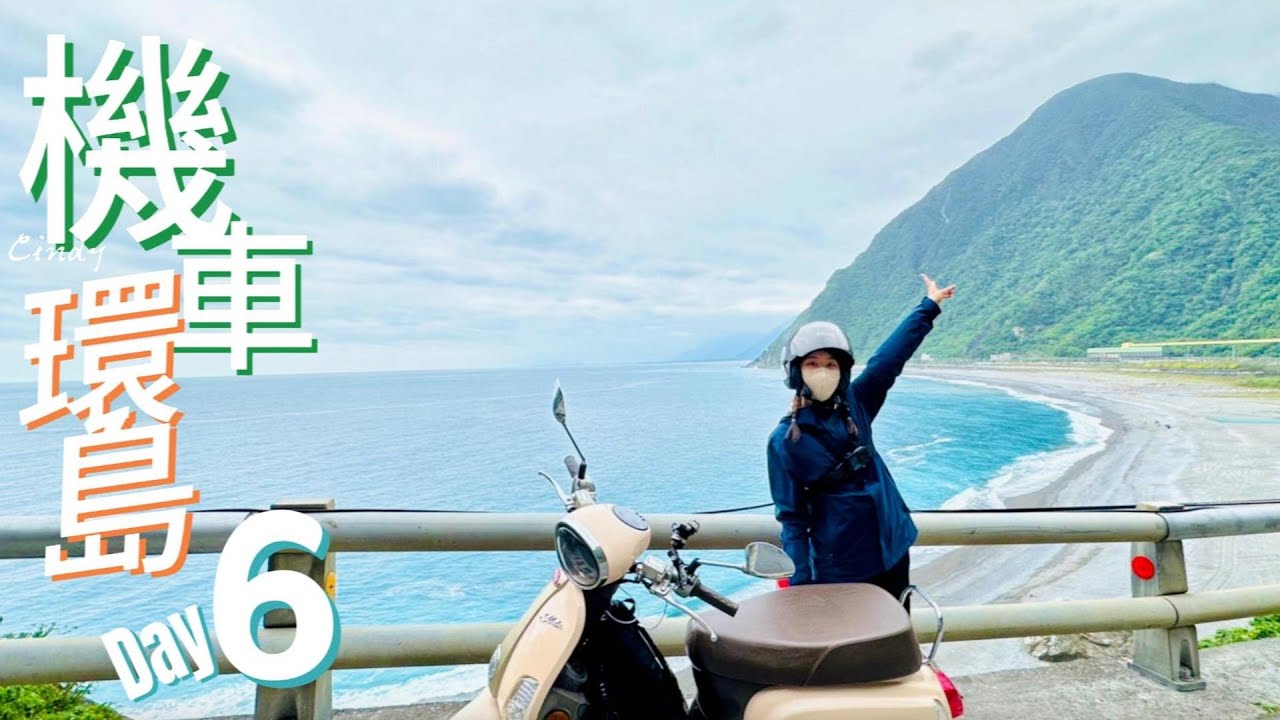 【機車環島Day6】太魯閣美到想住下來｜蘇花改vs舊蘇花？ 路痴覺得難｜今晚住帳篷｜花蓮-宜蘭