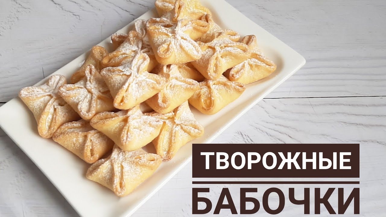 Творожные бабочки. Песочное тесто, творожная начинка.☆ Өте дәмді сүзбелі печенье. Қазақша рецепт