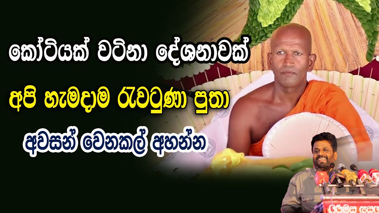 හදිස්සියට ඉඹින්න යට ඇදුම අල්මාරියේ දාගෙන පුතා, මුන් මැරුණම ගෙම්බෝ වෙන්නේ  | Kagama Sirinanda Thero