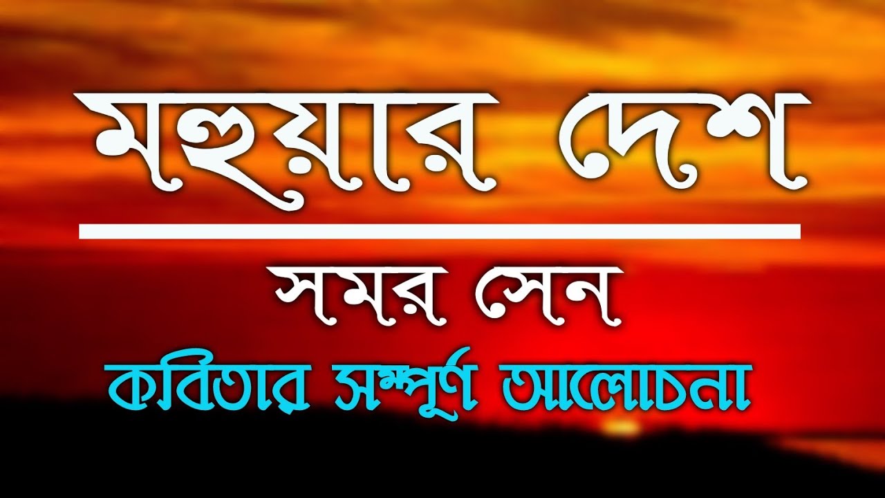hs bengali mohuar desh || mohuar desh kobita class12 || hs mahuar desh kobita || মহুয়ার দেশ কবিতা