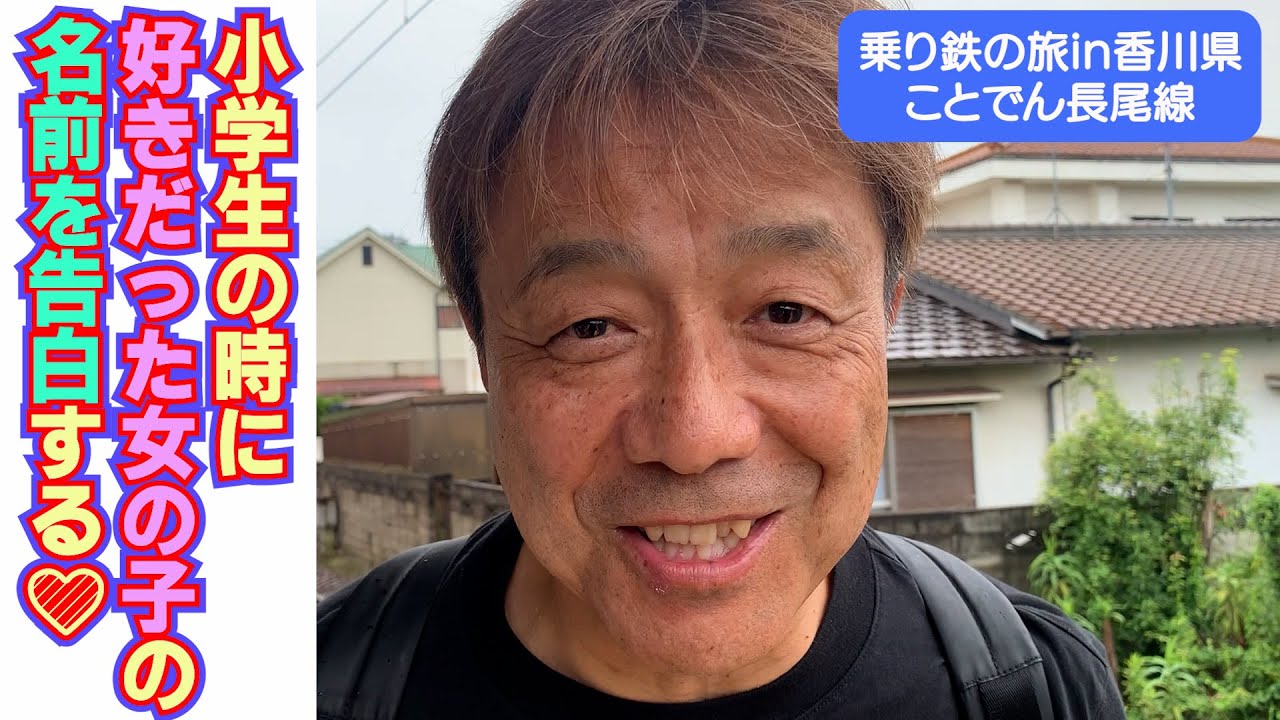 【乗り鉄旅】香川県高松・ことでん長尾線の旅でナゼかＩＭＯＫＥＮが好きだった女の子の名前を告白します💛