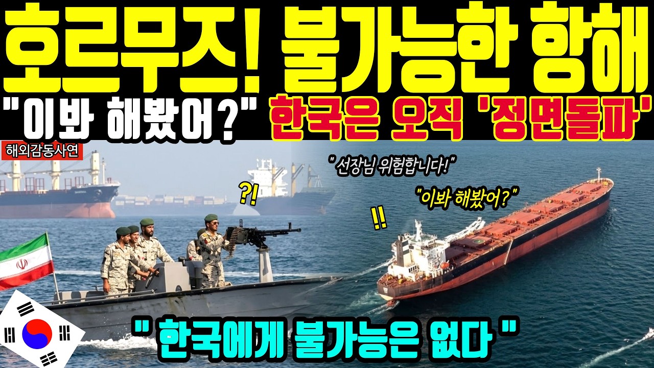 [해외감동사연] 한국이 호르무즈 해협을 경이로운 속도로 돌파했다! 전세계가 불가능 할거라던 항해를 뚫어버린 속도에 모두가 기적이라며 경악한 이유