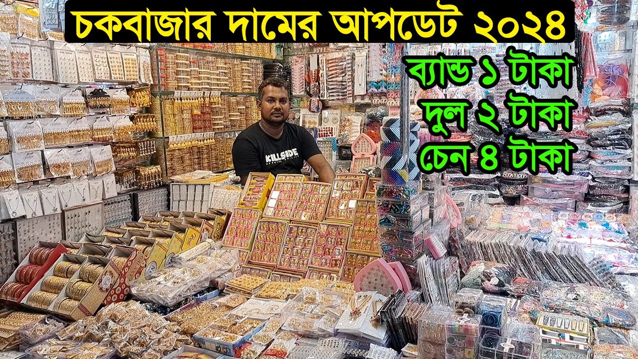 জুয়েলারি ও কসমেটিকস পাইকারি দোকান চকবাজার | Chawkbazar Jewellery Price 2024 | Business BD