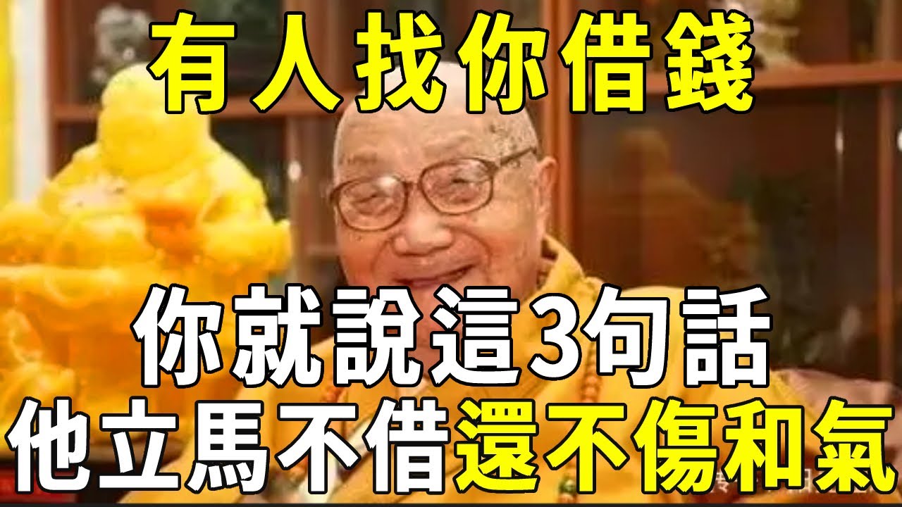 百歲高僧悄悄告訴我：有人找你借錢，只要說這3句話，他立馬就不借了！不失功德還不傷和氣！【曉書說】