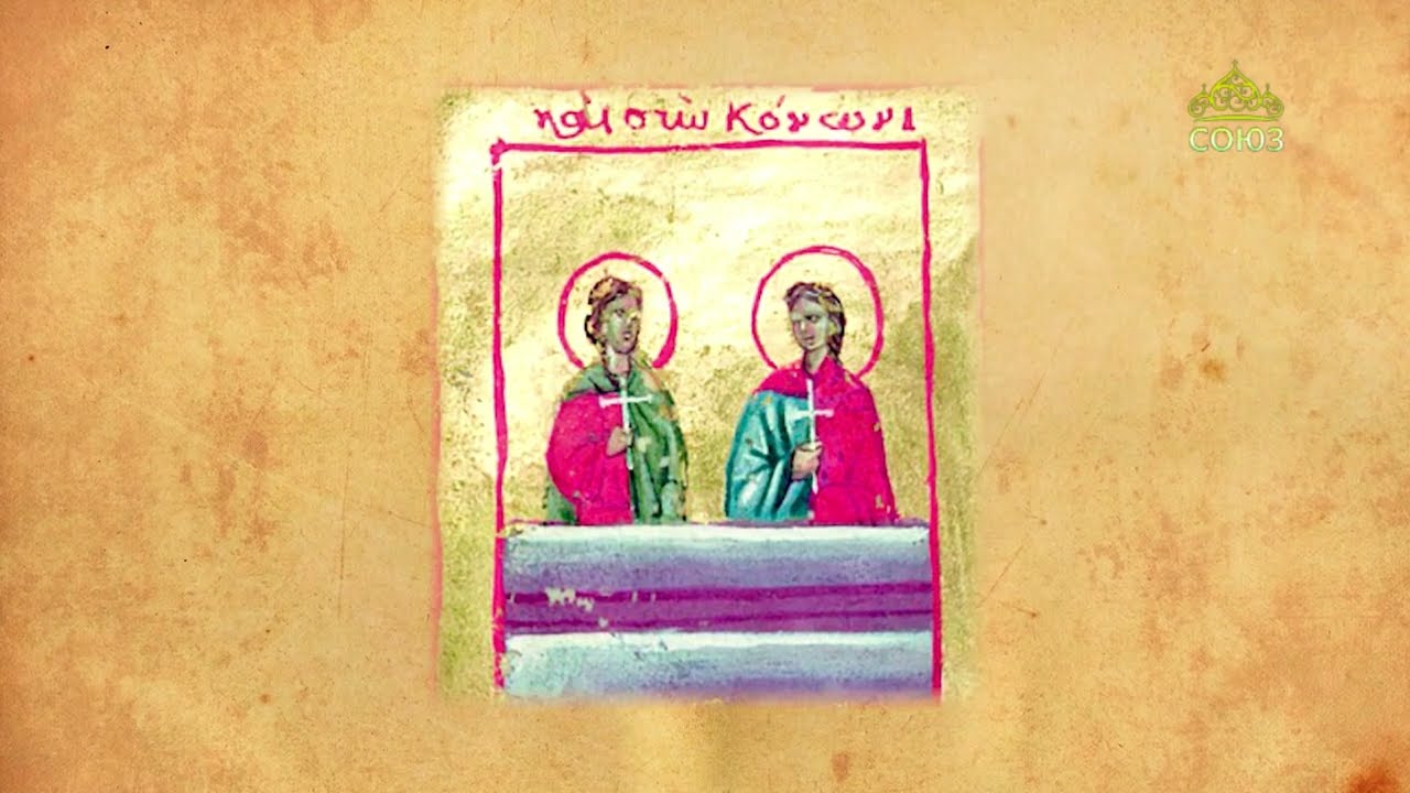 Церковный календарь 19 марта. Преподобномученики Конон Иконийский и сын его Конон