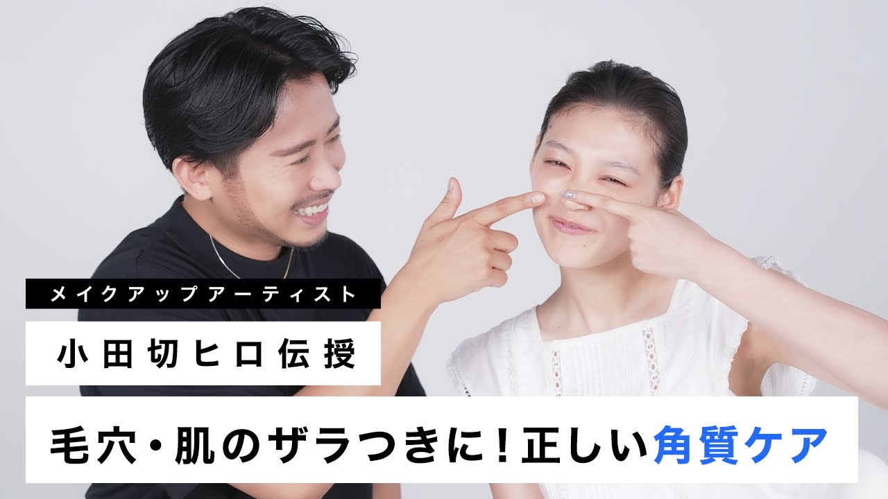 【角質ケア】毛穴悩み、肌のざらつき・くすみとおさらば！小田切ヒロが教える正しい角質ケア方法！【スキンケア】