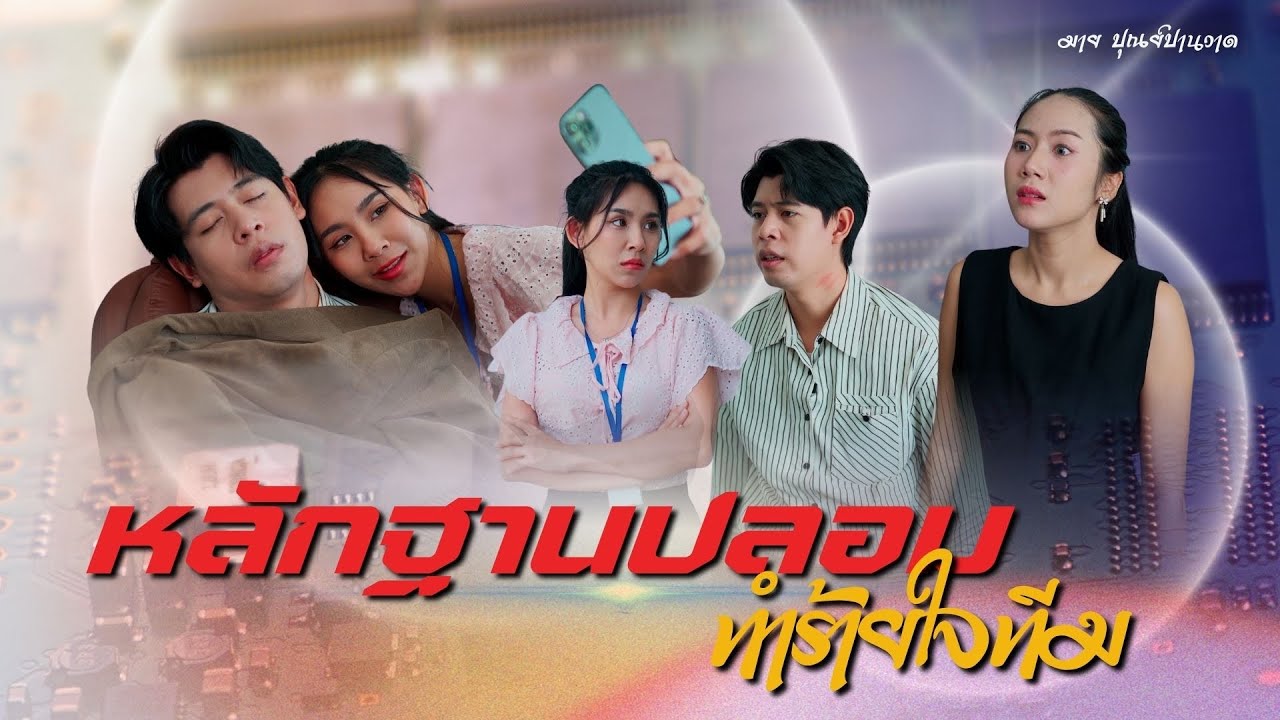 เมียเช่าหรือผัวเช่ากันแน่, หลักฐานปลอมทำร้ายใจทีม, สะใภ้ไม่รู้จักพออยากได้ทุกอย่างเป็นของตัวเอง