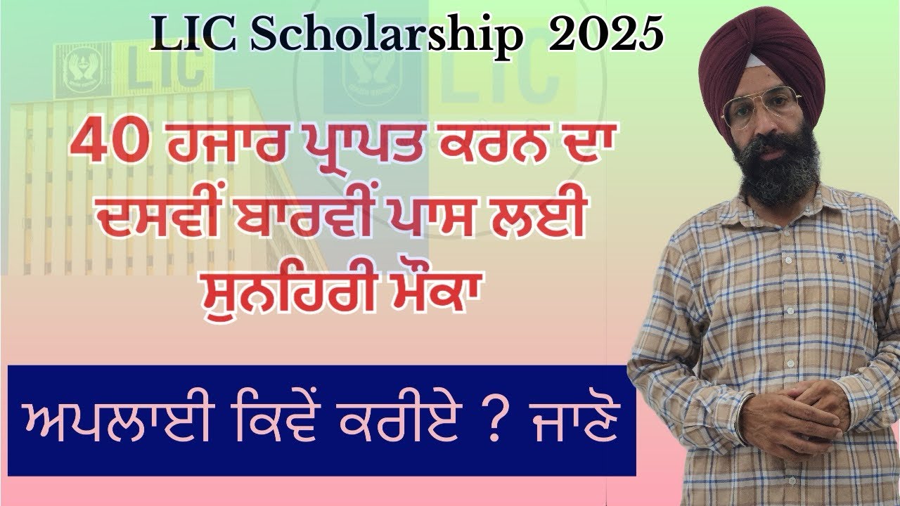 LIC Golden Jubilee Scholarship 2025 | Free Scholarship 2026 | For 11th,12th,ITI |information video |