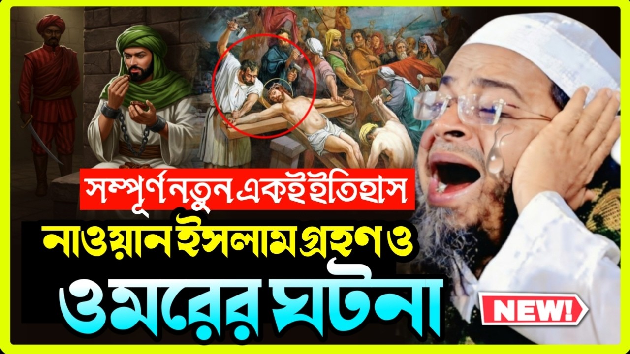 নাওয়ান ইসলাম গ্রহণ ও ওমরের অবাক করা ঘটনা | মুফতি নাসির উদ্দীন আনসারী নতুন ওয়াজ
