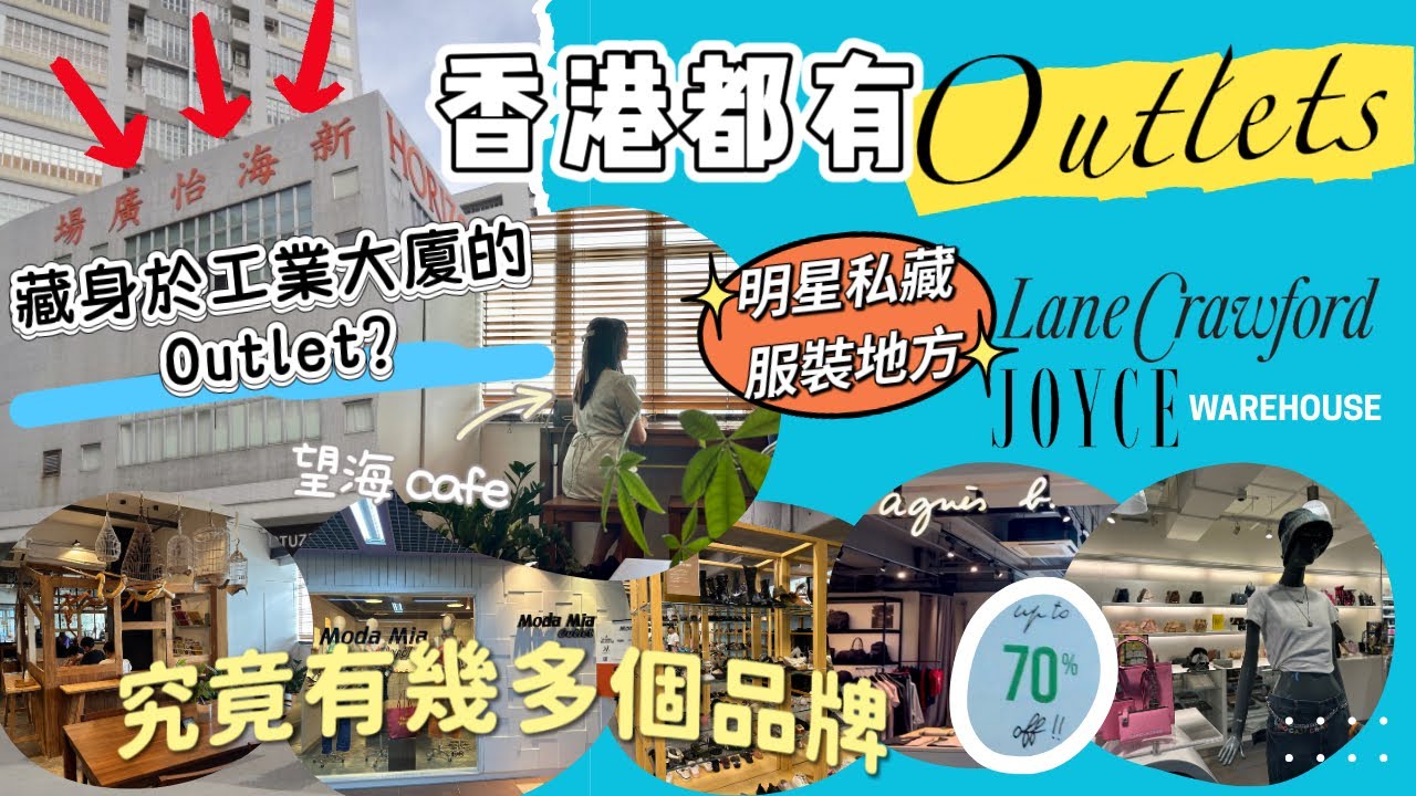 明星會去的 Outlet 🛍️ 新海怡廣場購物全攻略 | 名牌折扣+交通 |香港都有 Outlet 2️⃣[ENG CC]