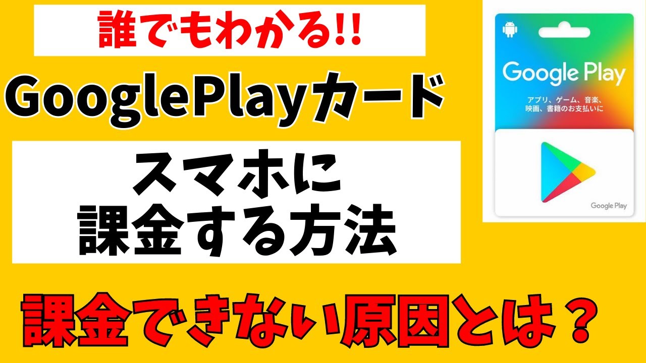 GooglePlayカードでスマホに課金する方法！残高をチャージできない原因は？