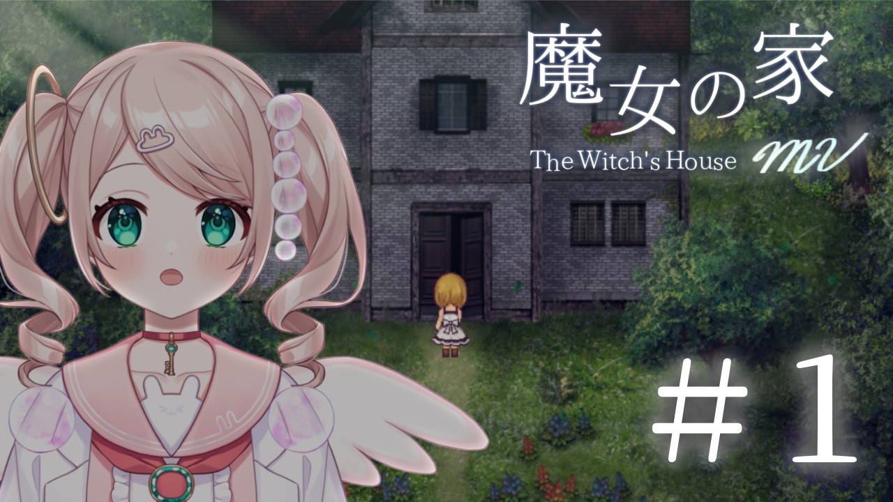 【魔女の家 MV】ほぼ初見！フリーホラーゲームの名作を初プレイ！【# 1】