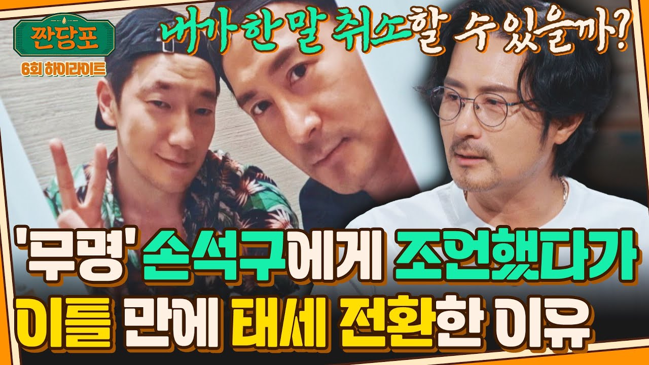 [하이라이트] ※손석구 씨 공개 사과합니다※ 스타가 된 후배에게 올리는 임형준의 전상서(???) | 짠당포 | JTBC 230725 방송