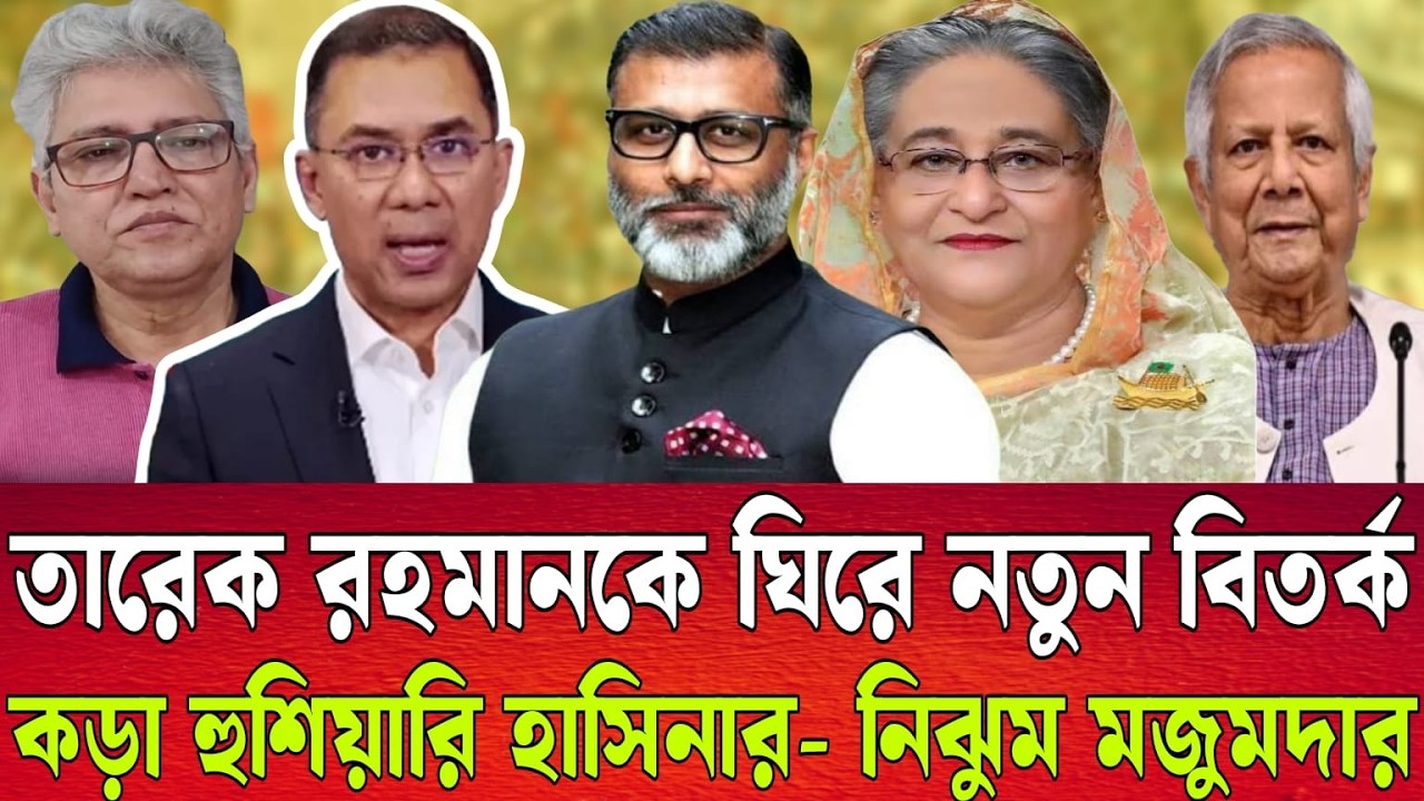 তারেক রহমানকে ঘিরে নতুন বিতর্ক | কড়া হুশিয়ারি হাসিনার। নিঝুম মজুমদার | Talk show