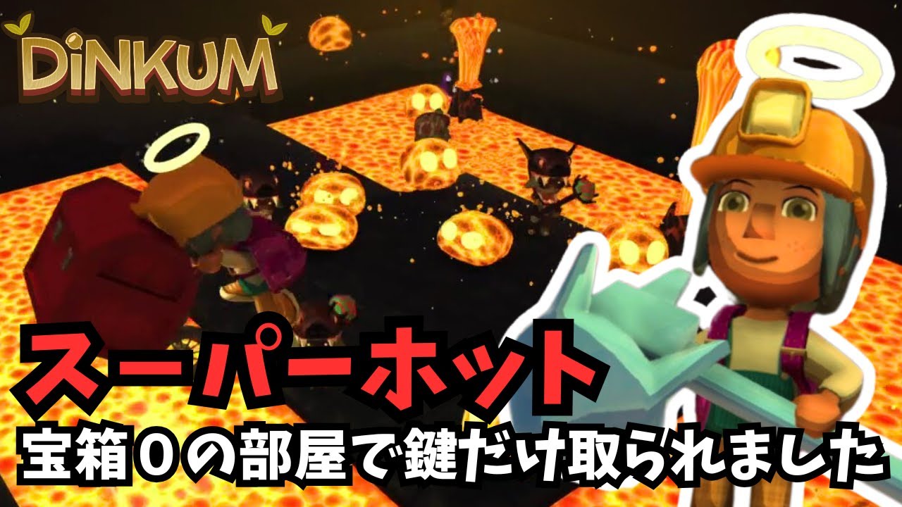 【Dinkum ディンカム】目指せキーカッター１００個！久しぶりのスーパーホットで宝箱０の部屋に出会います　#ディンカム  #dinkum