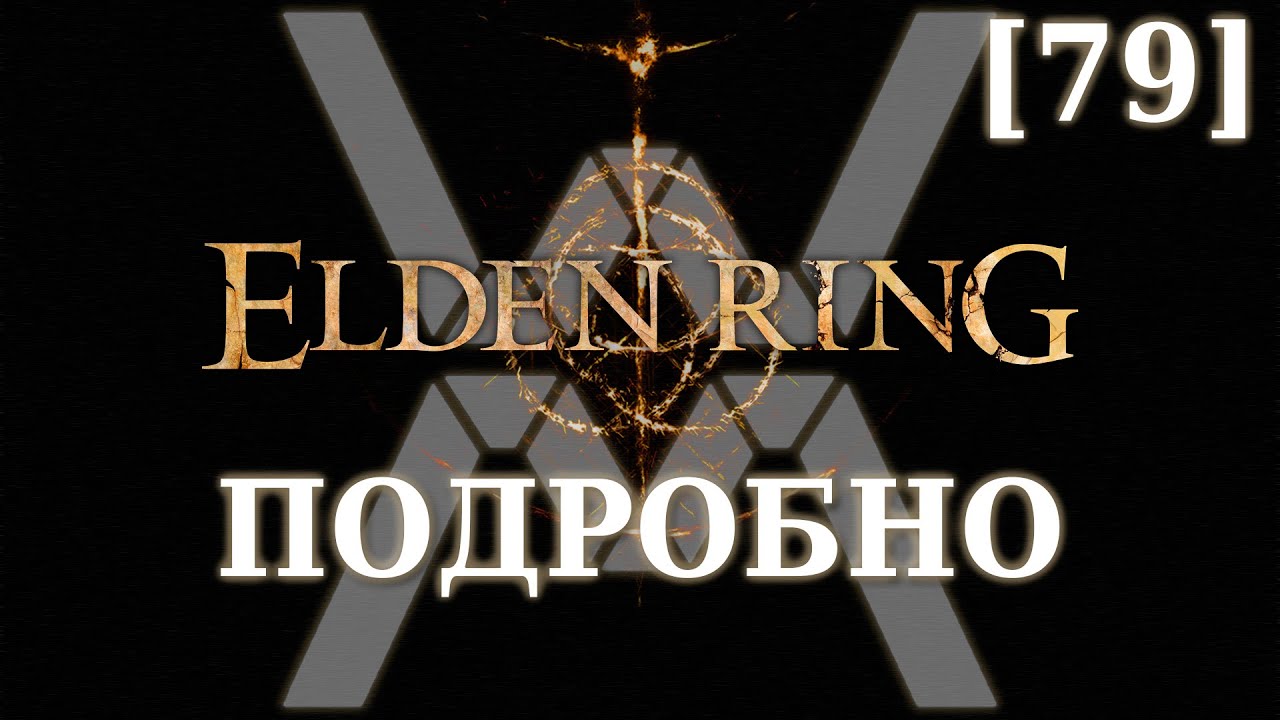 Elden Ring Подробно [79] - Великий змей Теодорикс (Вершины великанов, часть 6)