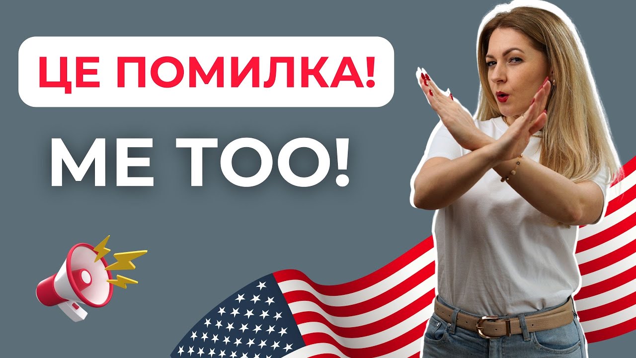 ME TOO/ ME NEITHER / SO DO I  - Як правильно погоджуватися англійською | Англійська мова