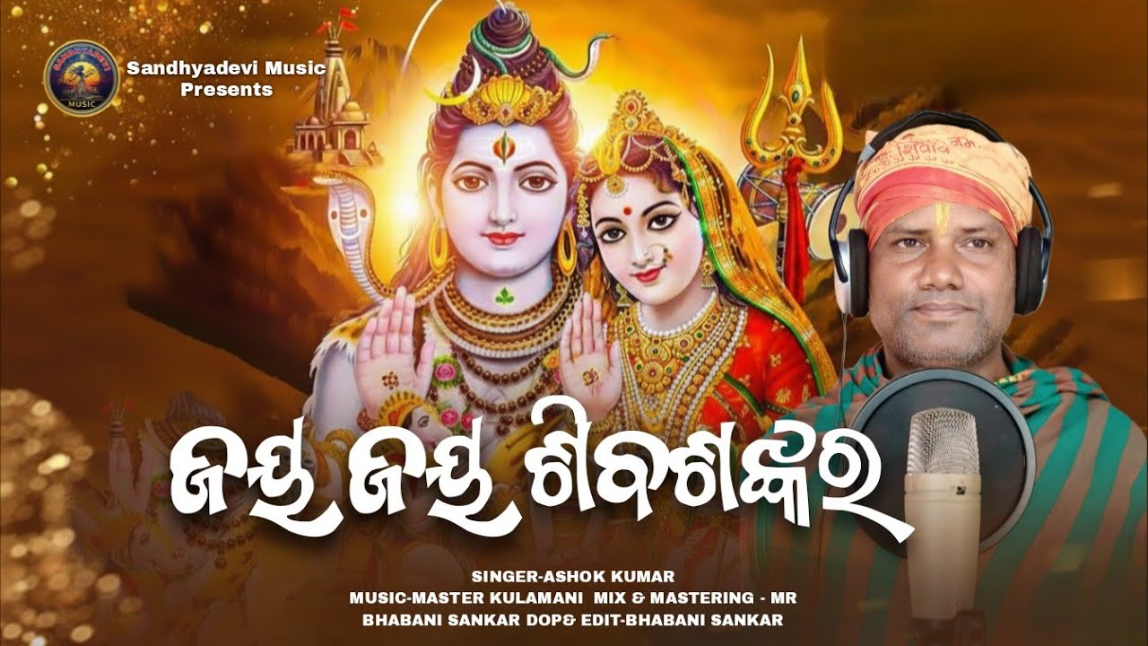 ଜୟ ଜୟ ଶିବ ଶଙ୍କର //odia bhajana song //#ashokkumarMishra#odiamahasivayatri 