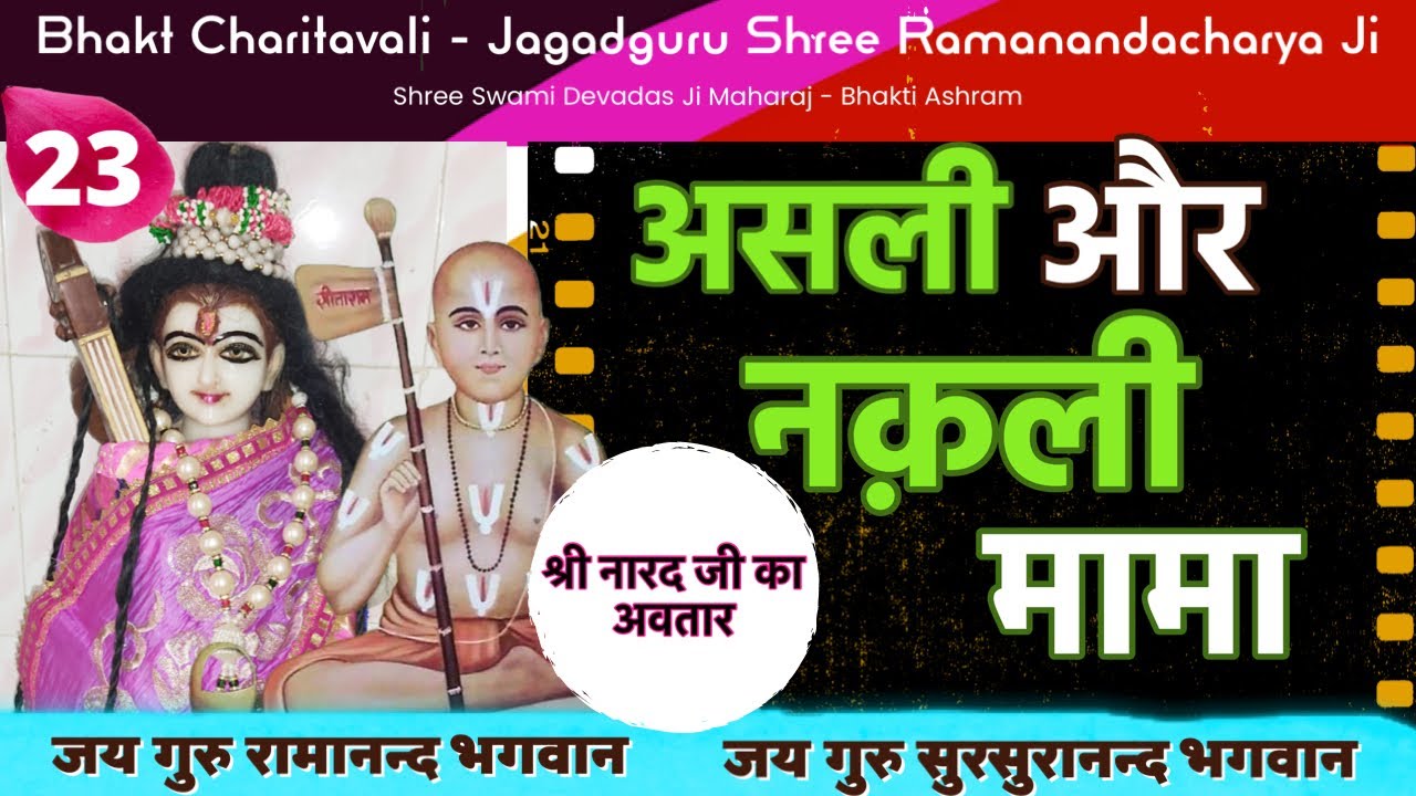 23 Ramanand Ji - जब Narad जी ने लिया Kaliyug में जन्म - एक विचित्र लीला असली और नक़ली मामा की