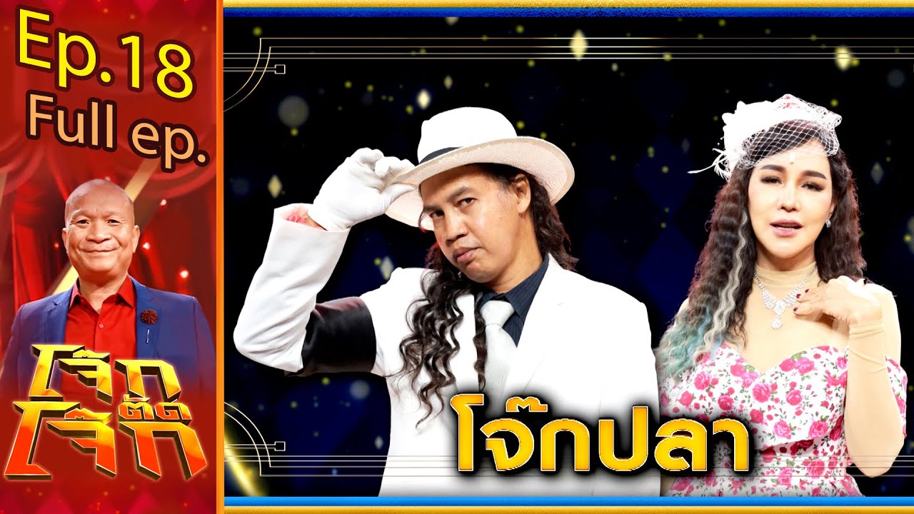 โจ๊กตัดโจ๊ก | EP.18 ทีมโจ๊กปลา | 15 ส.ค. 64 Full EP