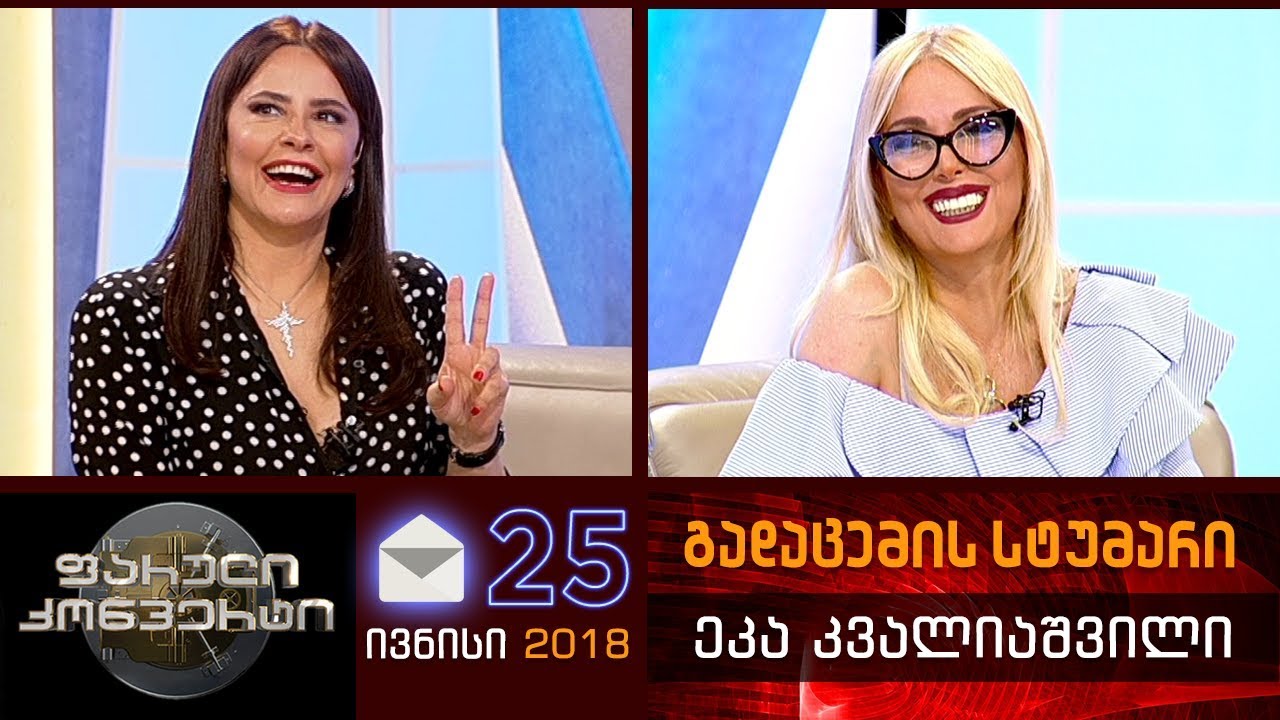 ფარული კონვერტი - 25 ივნისი 2018 (გადაცემის სტუმარი: ეკა კვალიაშვილი)