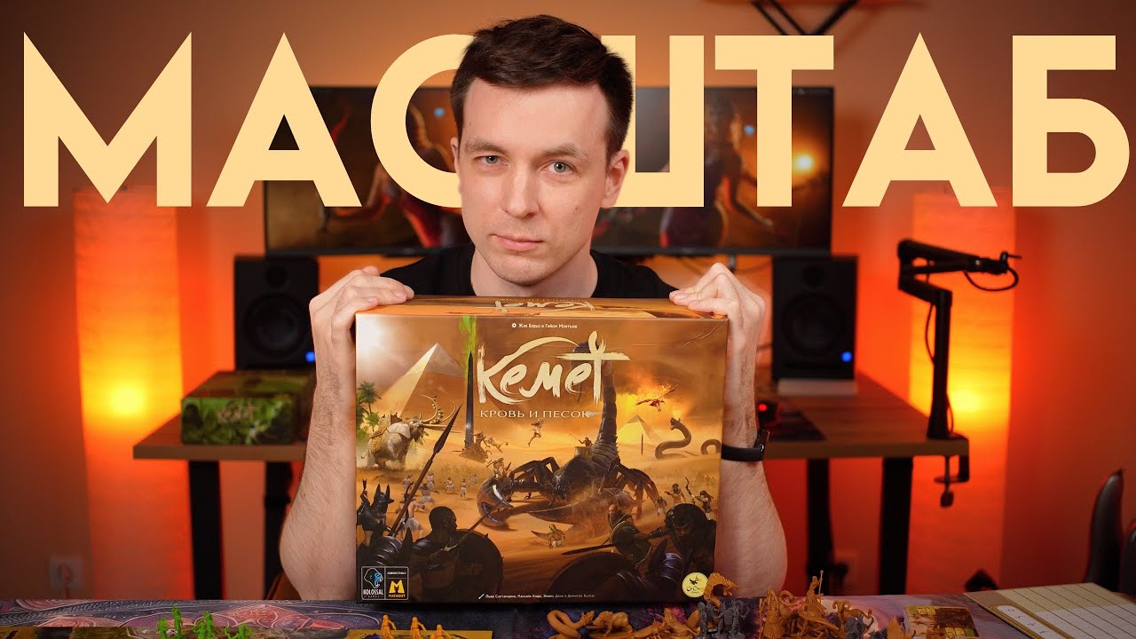 КЕМЕТ: КРОВЬ И ПЕСОК! ОБЗОР НАСТОЛЬНОЙ ИГРЫ!