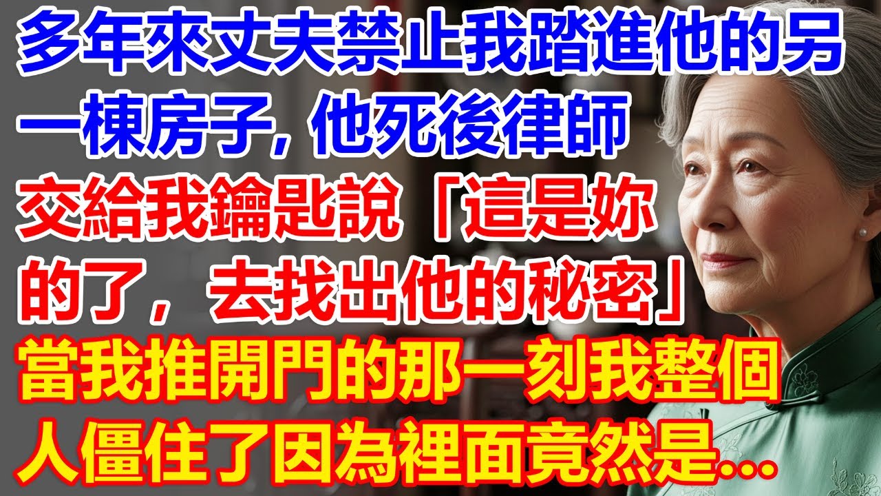多年來丈夫禁止我踏進他的另一棟房子，他死後律師交給我鑰匙說「這是妳的了，去找出他的秘密」，當我推開門的那一刻我整個人僵住了因為裡面竟然是…