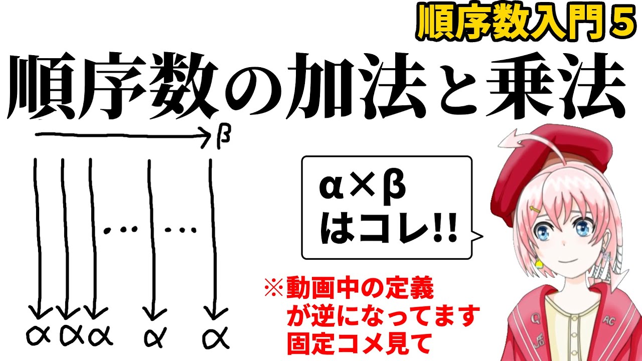 順序数の加法と乗法【順序数入門5】