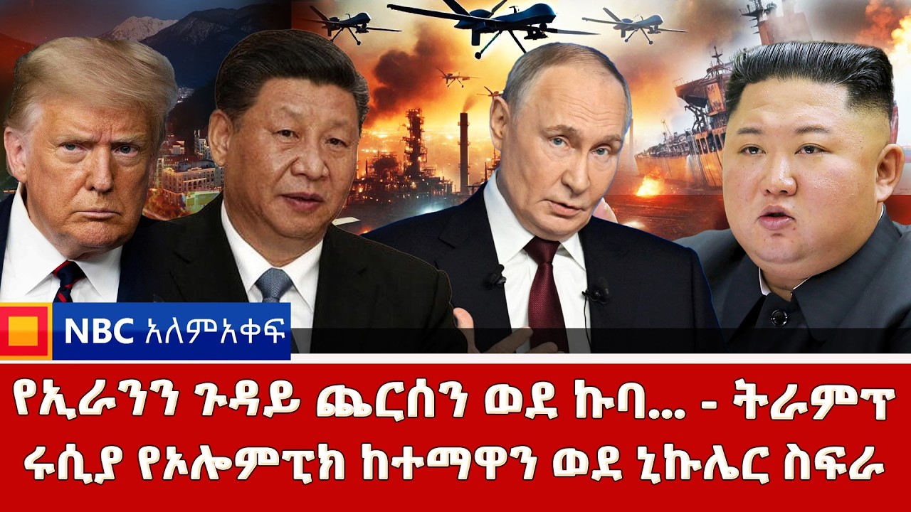 የኢራንን ጉዳይ ጨርሰን ወደ ኩባ - ትራምፕ⁨ | የደቡብ ኮሪያና አሜሪካ ልምምድ የጦርነት ዝግጅት ነው ~ሩሲያ ከተማዋን ወደ ኒኩሌር ስፍራ @NBCETHIOPIA