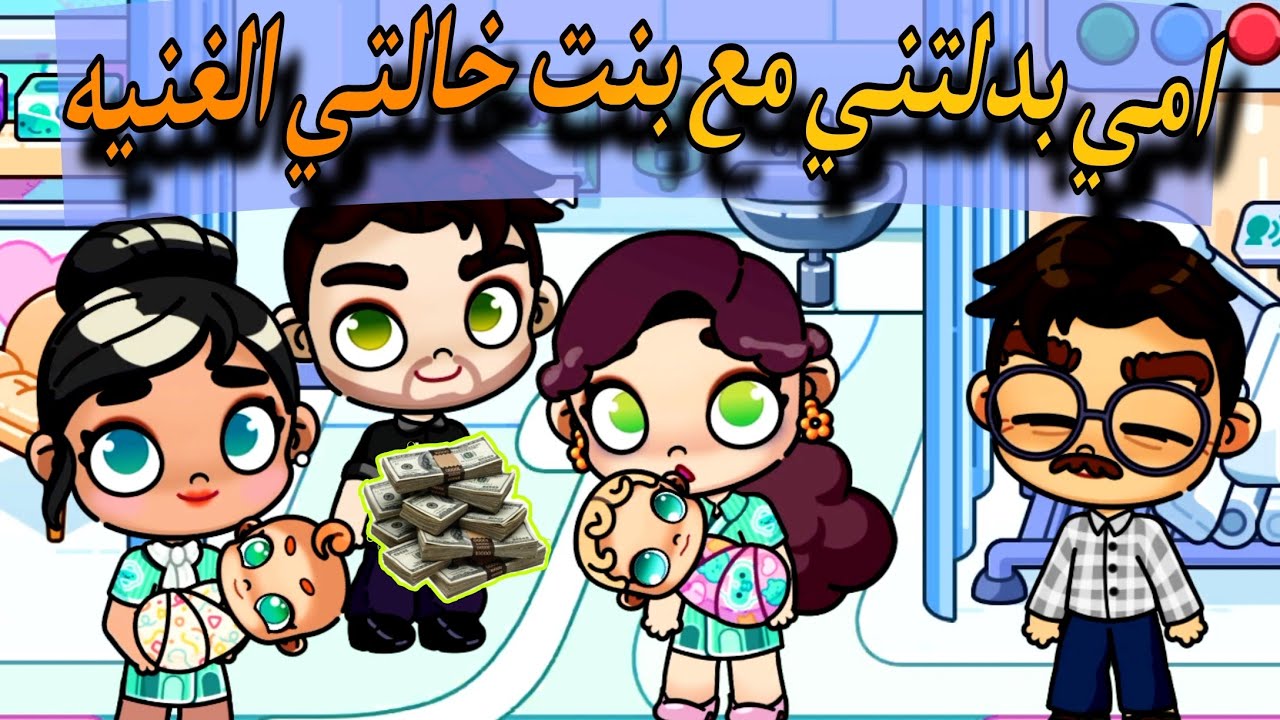 فيلم أمي بدلتني مع بنت خالتي الغنية avatar world  / افلام افاتار ورلد