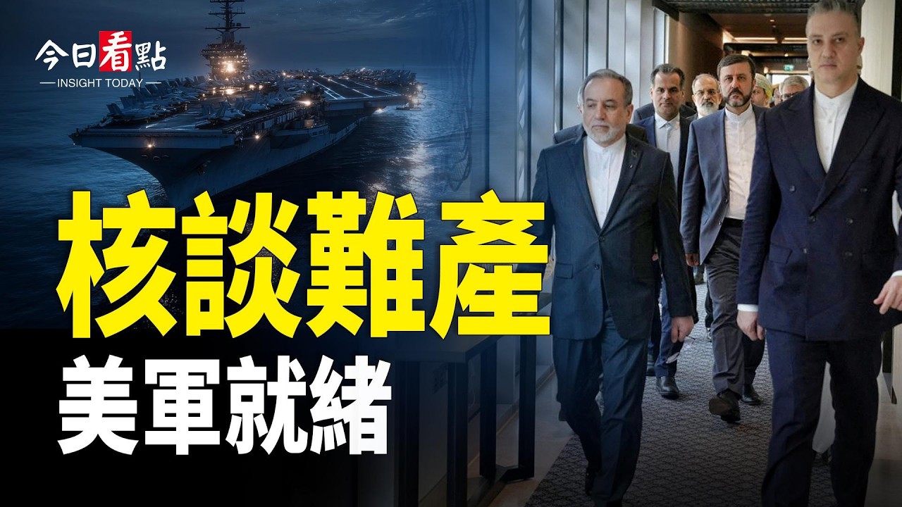 核談難產 美軍就緒 伊朗政權即將更迭?朝鮮內鬥警報？金主愛接班恐遭姑姑強力牽制；猶他州強制中共出售臨近軍事區土地；馬查多預言下個倒台的兩國；外媒研究「北京學」 預測下一落馬大員【今日看點】