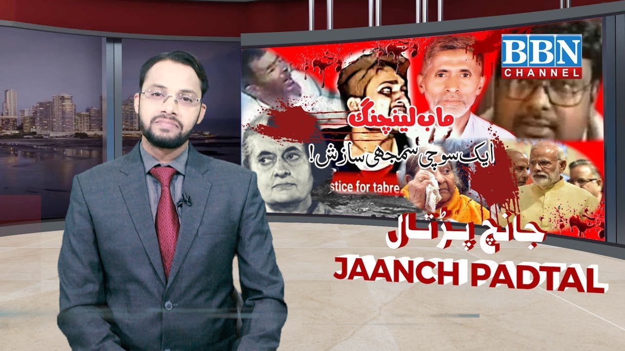 Mob Lynching: History in India | भारत में मॉब लिंचिंग का इतिहास | Jaanch Padtal | BBN NEWS