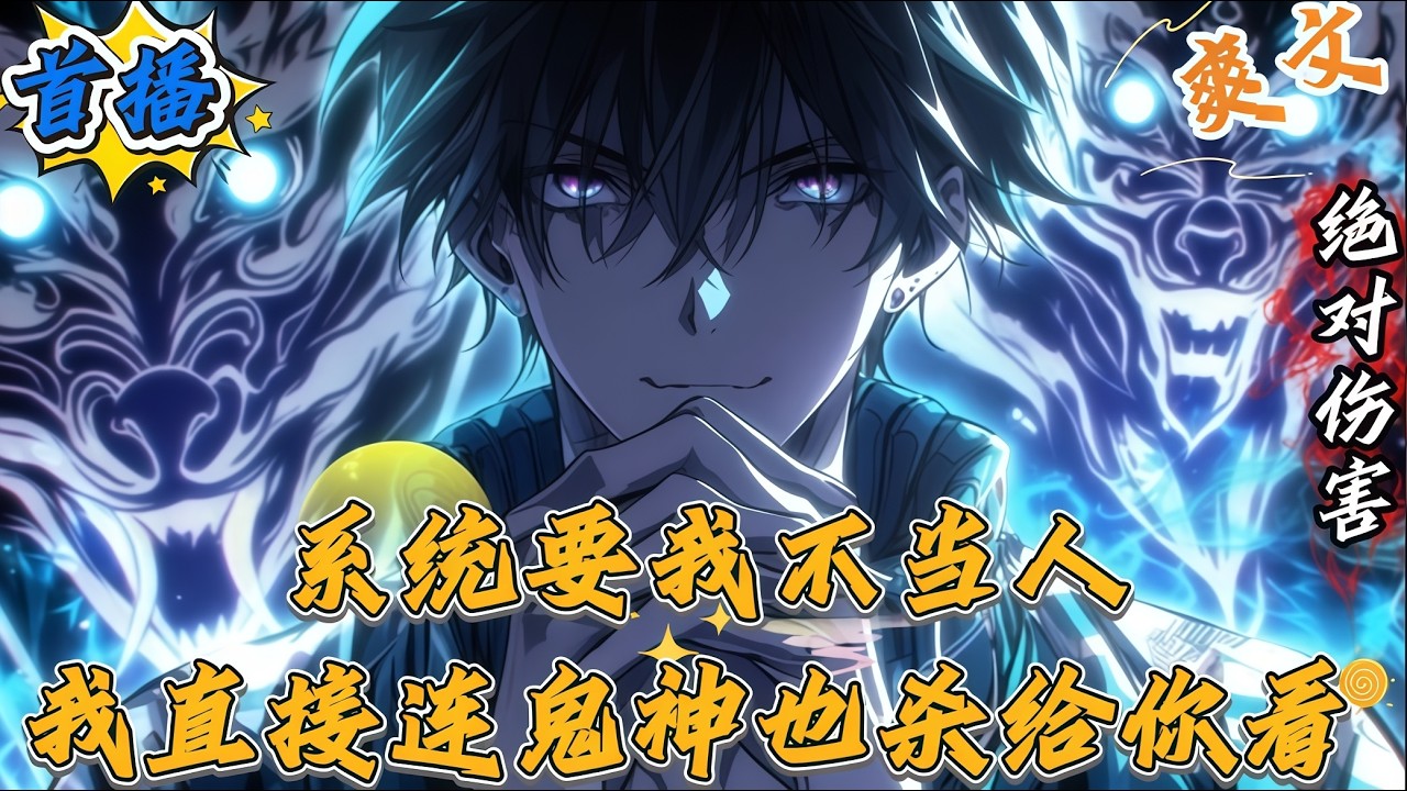 👉最新內容👈系统要我不当人，我直接连鬼神也杀给你看#爽文#小说#动漫#都市#二次元
