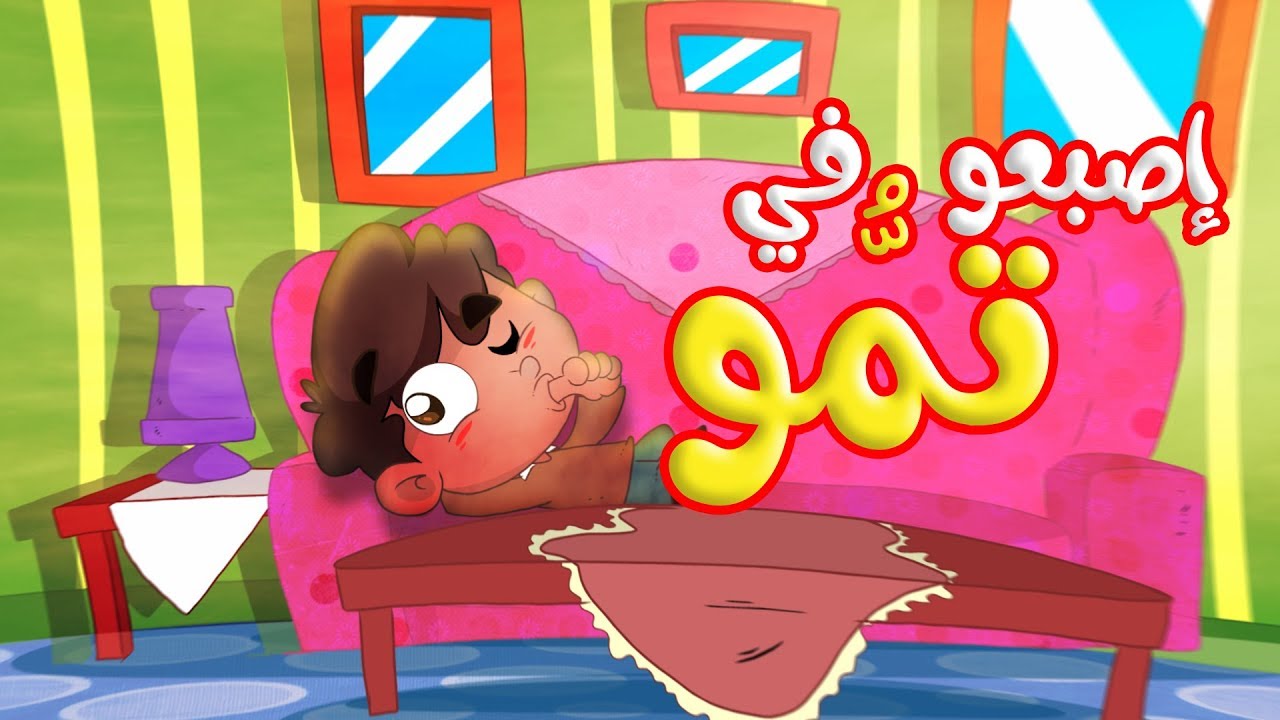 إصبعو في تمّو - طيور بيبي | Toyor Baby