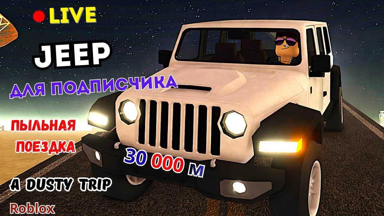 🔥  JEEP для ПОДПИСЧИКА | ПЫЛЬНАЯ ПОЕЗДКА | СТРИМЧАНСКИЙ🔥A Dusty Trip Roblox #adustytrip #roblox