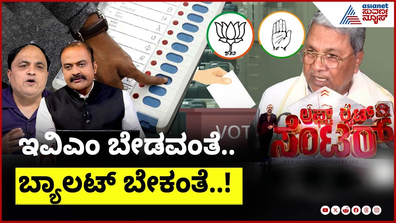 LIVE: ಮತಯಂತ್ರ ಸಮರದಲ್ಲಿ ರಾಜ್ಯ ಸರ್ಕಾರದಿಂದ ಚೆಕ್ ಮೇಟ್ | Ballot Paper Elections | Suvarna News Discussion
