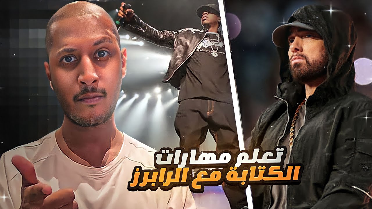 مهارات الكتابة مع الرابرز  | إيمينيم، بيغي، جي زي، و