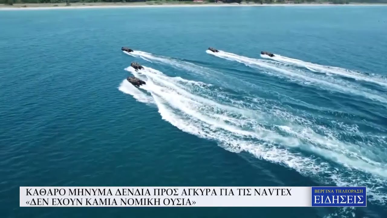 ΚΑΘΑΡΟ ΜΗΝΥΜΑ ΔΕΝΔΙΑ ΠΡΟΣ ΑΓΚΥΡΑ ΓΙΑ ΤΙΣ NAVTEX: «ΔΕΝ ΕΧΟΥΝ ΚΑΜΙΑ ΝΟΜΙΚΗ ΟΥΣΙΑ»