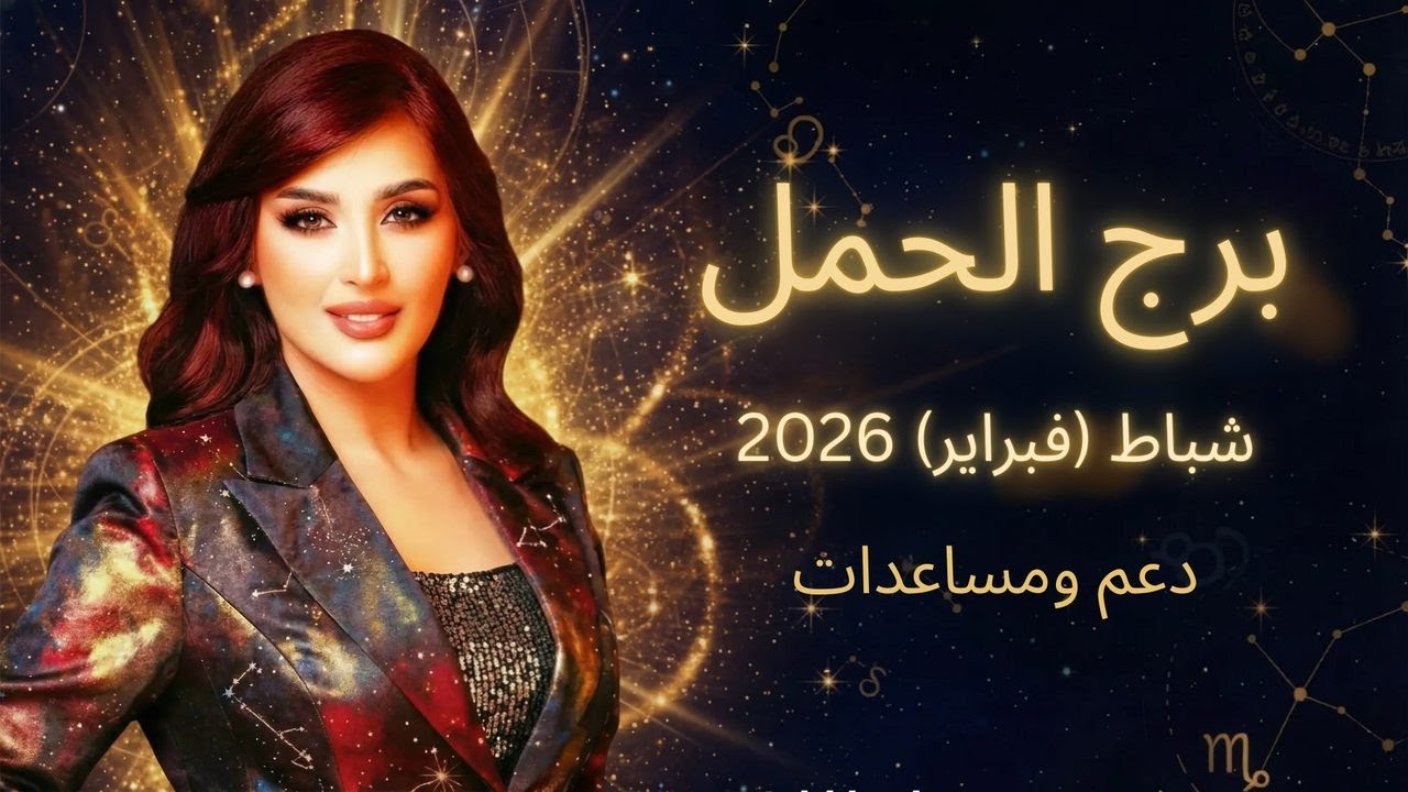 برج الحمل: دعم ومساعدات غير متوقعة | توقعات 2026 مع غالية بكفلاوي