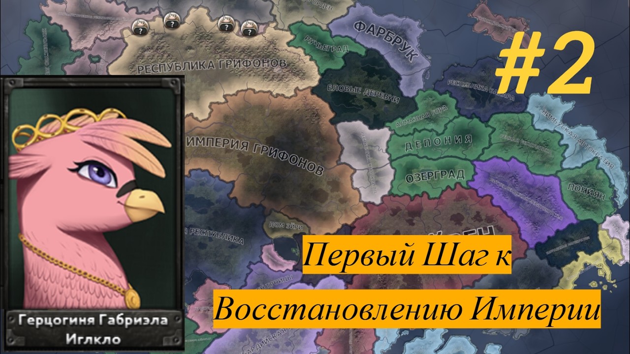 Первый Шаг к Восстановлению Империи в HOI4: Equestria at War #2 - Империя Грифонов