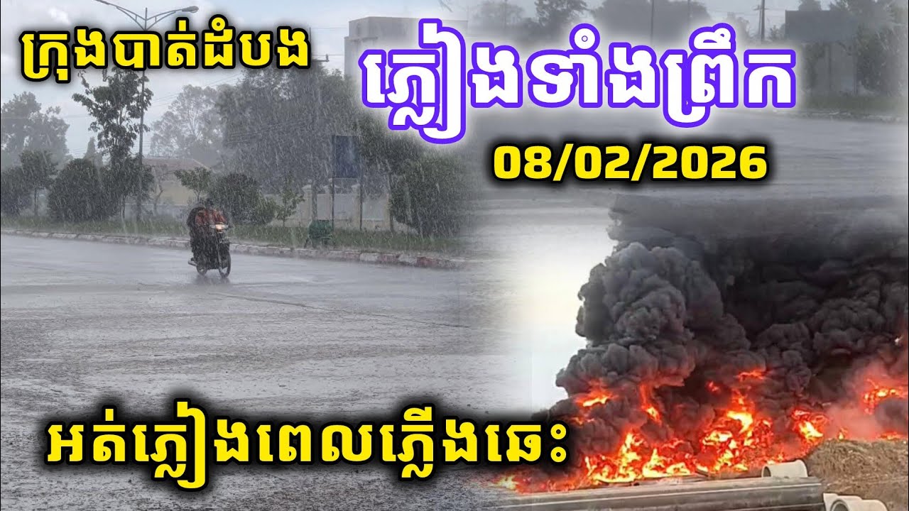 ភ្លៀងទាំងព្រឹកក្រុងបាត់ដំបង ស្ដាយអត់ភ្លៀងចំថ្ងៃភ្លើងឆេះ