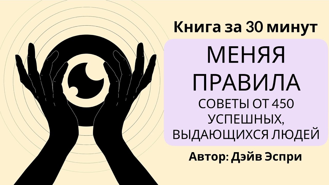 Меняя правила | Дэйв Эспри