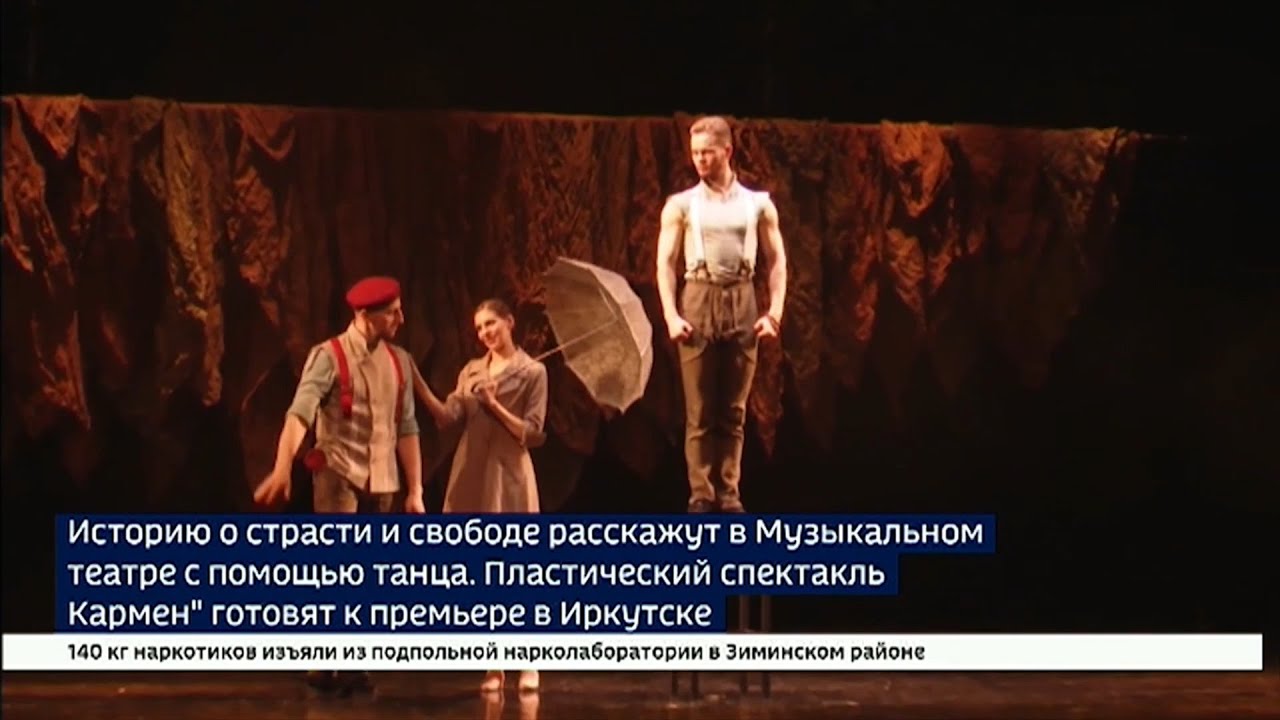 Пластический спектакль &laquo;Кармен&raquo;. Сюжет ВЕСТИ ИРКУТСК